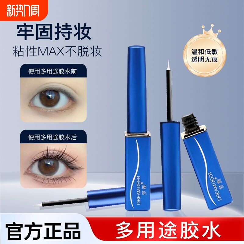 梦鹿假睫毛胶水嫁接睫毛不刺激持久超粘速干持妆防水美容脸部眼部