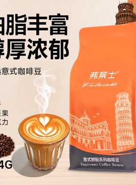 弗莱士意式拼配咖啡豆香醇