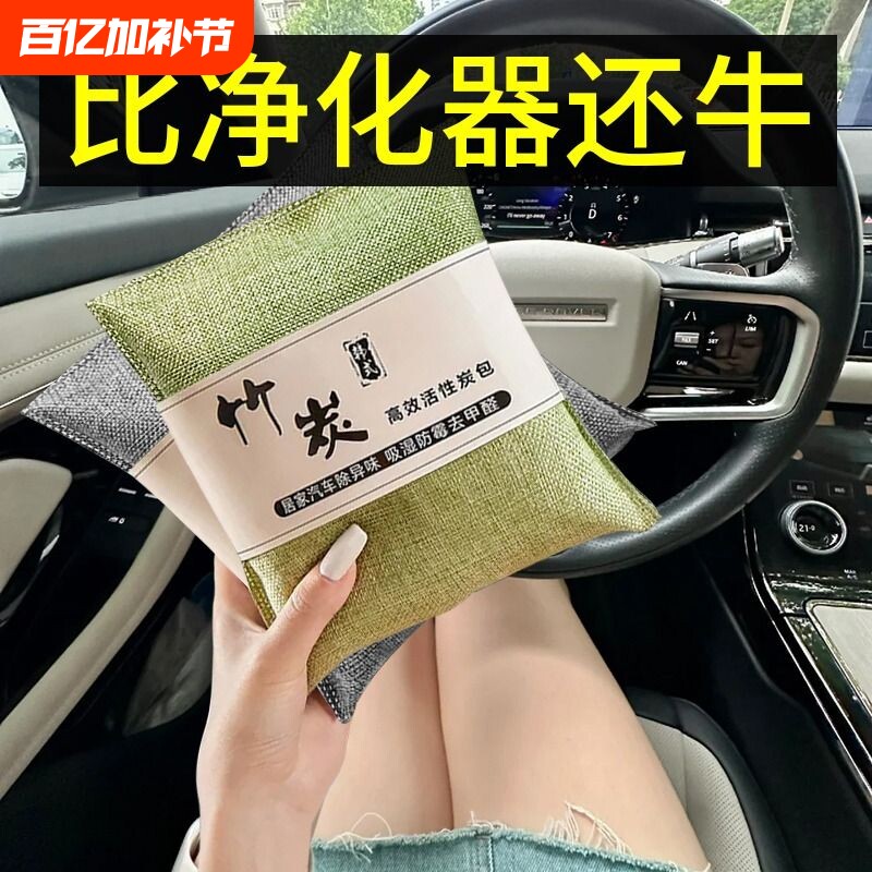 竹炭包除甲醛汽车活性炭包除异味新车车内专用新房装修家用除味包