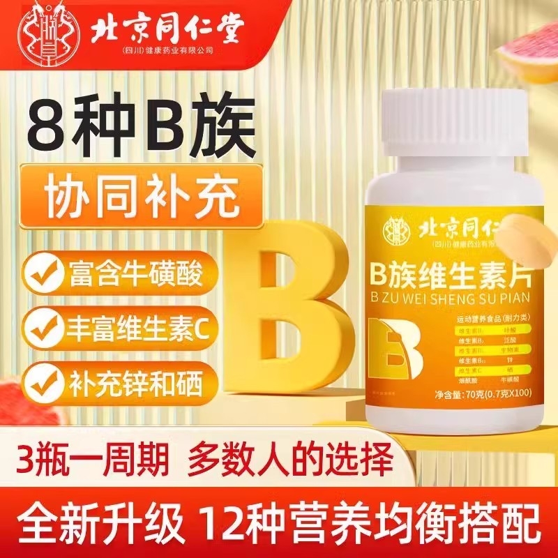 多种复合维生素b族b12片100片儿童复合片男士专用正品官方旗舰店