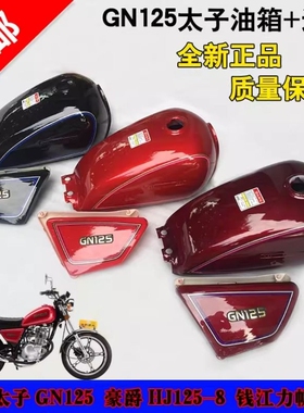 适用于铃木太子GN125国产小太子通用油箱 HJ125-8油箱 全新加厚型