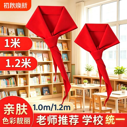 红领巾初中生大号小学生纯棉通用儿童标准不掉色透气1.2米小号1m标准一二三四五六年级抗皱少先队员专用批发