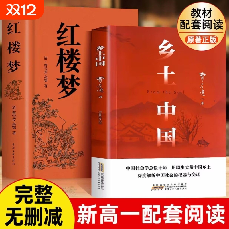 红楼梦和乡土中国费孝通原著正版完整无删减高中生必读整本书阅读与检测研习手册上册课外书籍白话文人民文学名著教育出版社经典