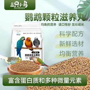 鹦鹉饲料鸟食金刚葵花和尚灰机玄凤牡丹虎皮颗粒粮滋养丸小颗粒