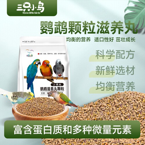 鹦鹉专用颗粒粮|超1000次加购