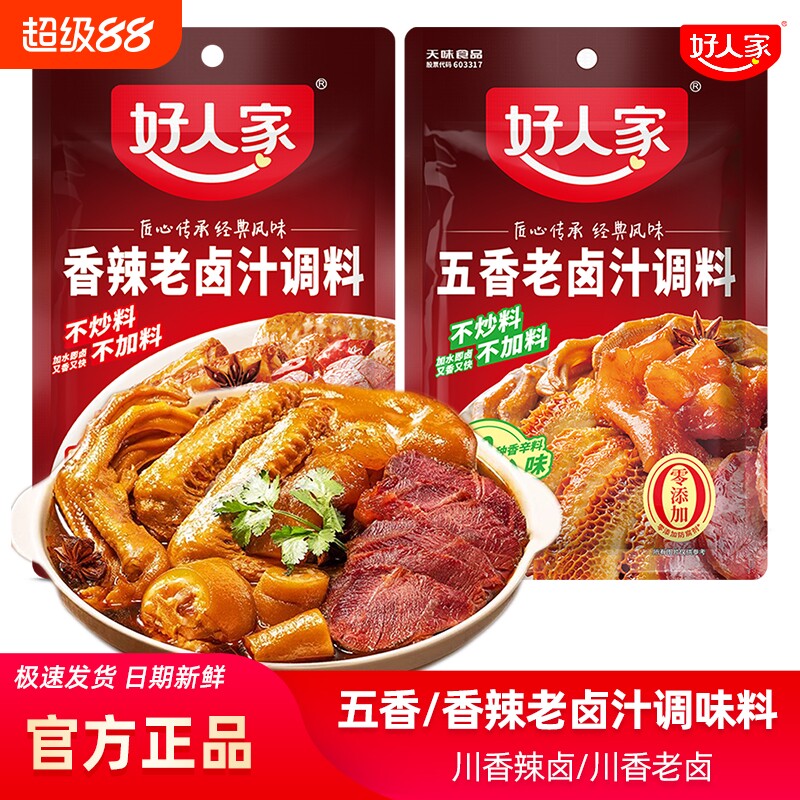 好人家老卤汁调料120g五香香辣味四川酱肉卤肉水汁卤料包卤鸡爪