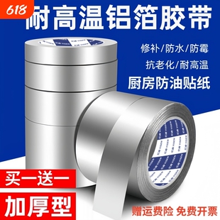 加厚铝箔锡纸胶带自粘防水隔热耐高温胶布油烟机管道密封不锈钢盆厨房防油贴纸防油防霉灶台补漏修补