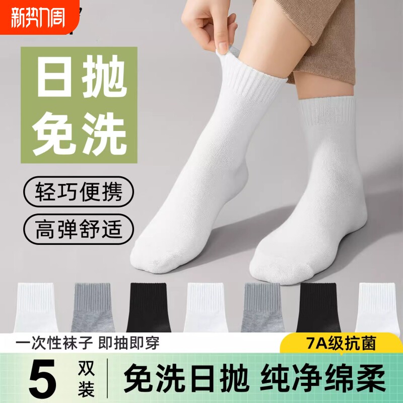 一次性袜子男女通用春夏薄款中筒吸汗透气防臭日抛袜抗菌不勒脚