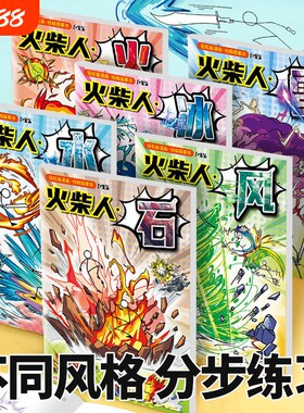 火柴人元素绘画本卡通漫画图画本