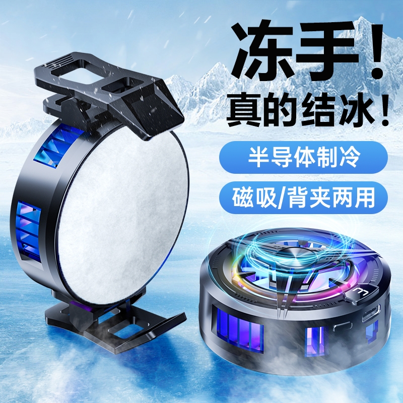 【直降-5℃！】真结冰磁吸散热器