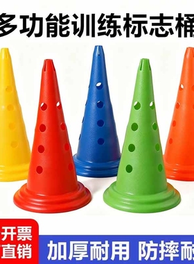 足球训练器材障碍物标志桶锥形桶雪糕筒篮球训练辅助器材雪糕桶桩