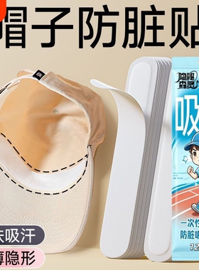 领子防脏神器一次性男女衣领贴帽沿吸汗贴帽子贴黑色白衬衫隐