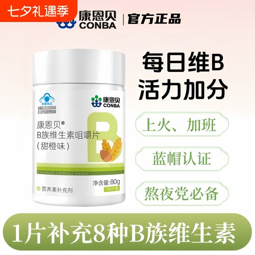 康恩贝维生素b族片复合多种维b1b2b6b12成人男女士叶酸vb熬夜健康