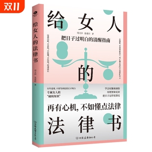 给女性 婚姻法民法典法律知识读物书籍cc 给女人 判断 清醒 理性 速发 法律书 清醒指南 决策 正版