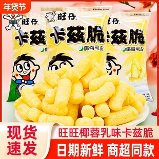 旺旺卡兹脆70g大包粟米条椰蓉乳味旺仔米条儿童解馋小零食品膨化