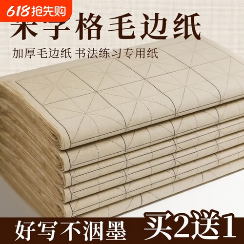 仿古手工米字格毛边纸宣纸复古竹麻纸书法练习专用纸加厚竹浆带格子半生半熟软笔练毛笔字纸初学者练字用纸