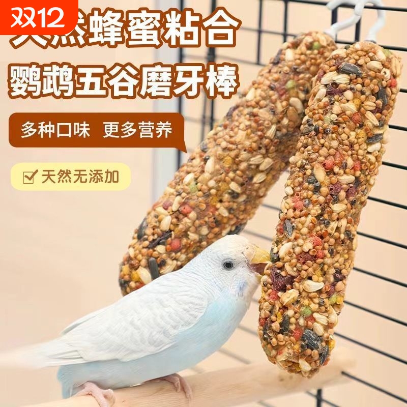鹦鹉零食磨牙棒谷物果蔬鸟粮饲料啃咬玩具玄凤训练奖励专用滋养丸