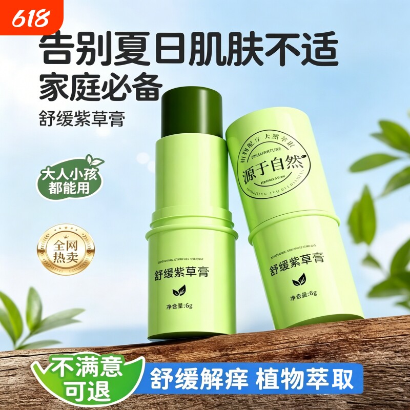 紫草膏蚊子叮咬止痒膏防蚊虫消包夏天驱蚊舒缓消肿大人婴幼儿通用