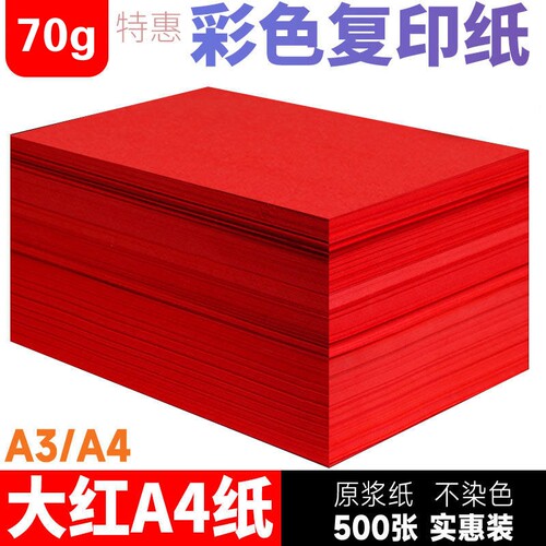 双面大红A4红纸|超2000次加购