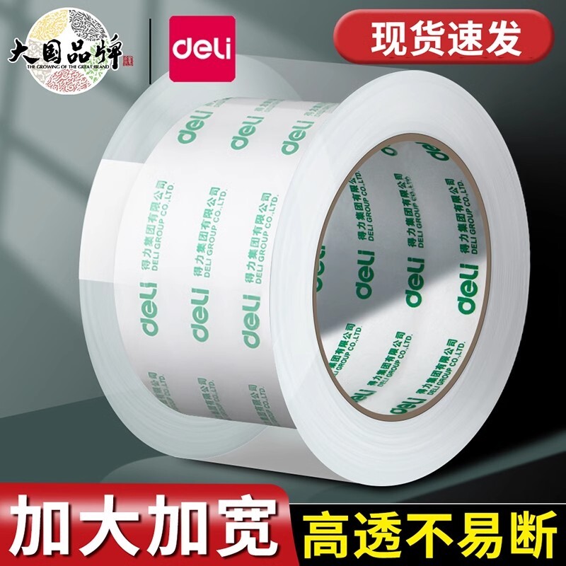 得力透明胶带大卷封口批发大号加宽带封箱带高透明胶布胶纸包装不留胶