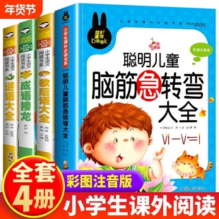 脑筋急转弯彩图注音版4册谜语大全歇后语大全成语接龙儿童全脑开发逻辑思维启蒙训练书益智游戏书小学生阅读书籍必读成长味道认知