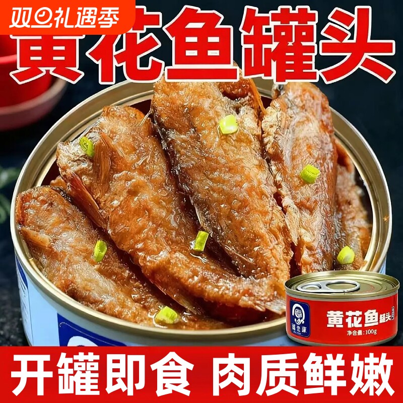 黄花鱼罐头五香香辣即食海鲜熟食零食小吃休闲解馋下饭菜罐装早餐