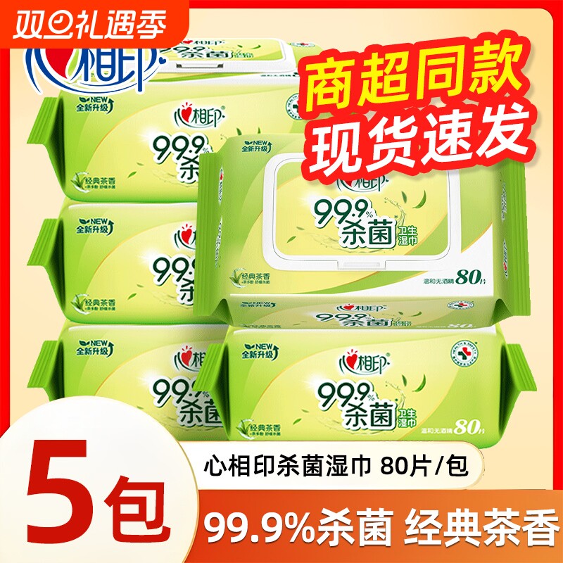 心相印湿巾湿纸巾大包80片消毒杀菌茶香带盖无酒精清洁双11抽取式