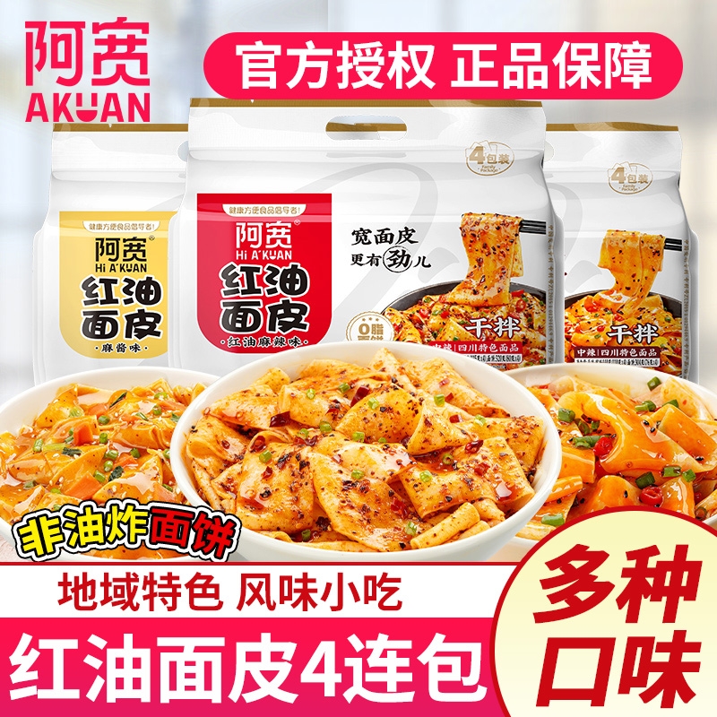 阿宽红油面皮非油炸干拌面皮