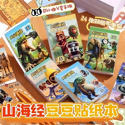 山海经豆豆贴纸|137人收藏
