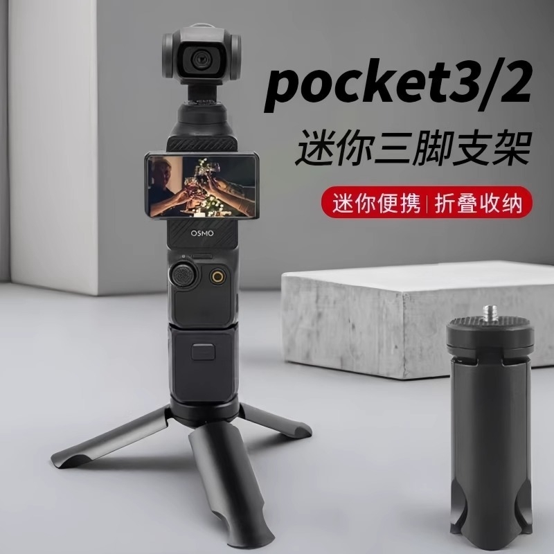 适用DJI大疆Pocket3三脚架桌面底座支架迷你三角架口袋云台相机手持灵眸osmo Pocket2配件延长自拍杆