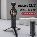 适用DJI大疆Pocket3三脚架桌面底座支架迷你三角架口袋云台相机手持灵眸osmo Pocket2配件延长自拍杆
