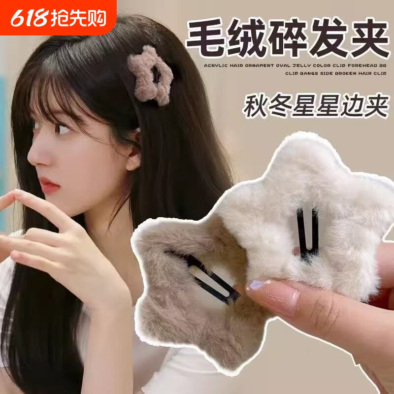 刘海碎发神器毛绒星星发夹女2025新款秋冬侧边刘海bb夹子头饰发