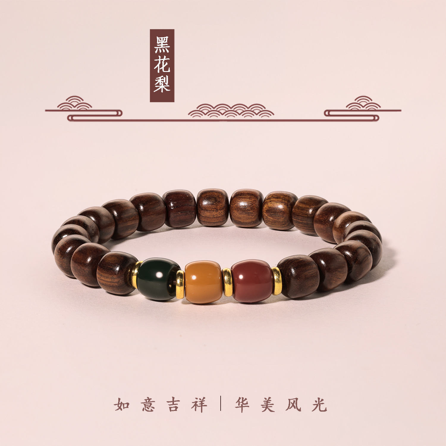 中式花梨木手串节节高升