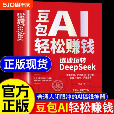 豆包AI轻松赚钱正版书籍创富提效手册从入门到精通迅速玩转DeepSeek用ai时代红利换道超车ai使用教程级指南抖音赋能优化精准从0到1