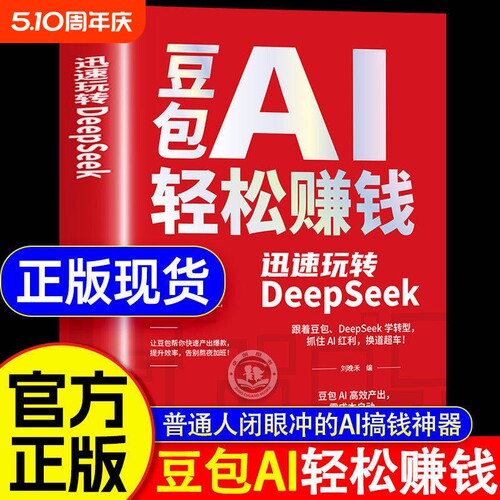 豆包AI轻松赚钱正版书籍创富提效手册从入门到精通迅速玩转DeepSeek用ai时代红利换道超车ai使用教程级指南抖音赋能优化精准从0到1