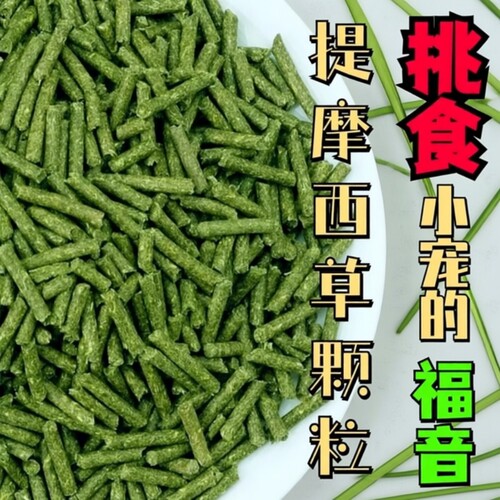 纯提草兔粮颗粒提摩西草饲料500克包邮兔子荷兰猪龙猫幼兔豚鼠