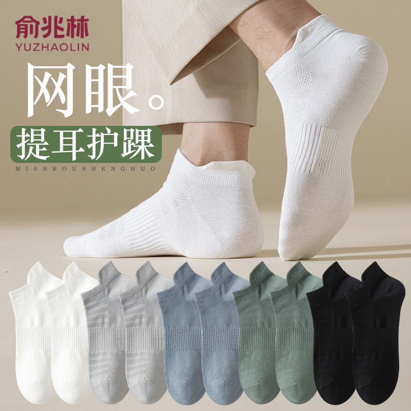 俞兆林夏季袜子男士薄款黑色男袜防臭网眼透气吸汗提耳护踝短船袜