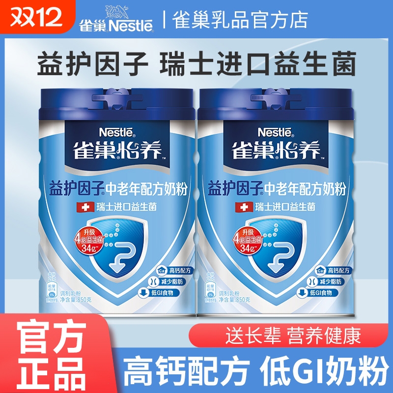 雀巢奶粉怡养中老年牛益护因子850g罐装礼盒正品高钙配方鱼油低GI