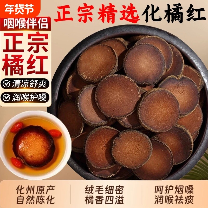 化州化橘红正宗新货中药材干货滋补化橘红片搭配泡茶水金银花枸杞