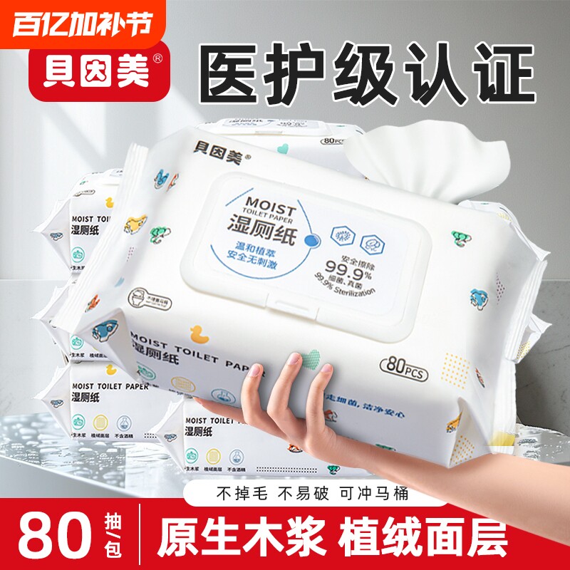 贝因美湿厕纸家庭实惠装洁厕湿纸巾擦屁屁股女性男士专用可冲马桶