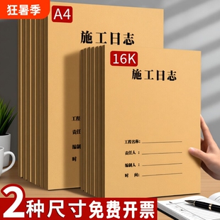 a4工地施工日志记录本安全日志双面加厚16k安全监理通用工程进度装修手册单位工作记录本子项目工人