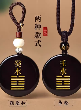 黑曜石挂件刻字饰品壬水癸水五行