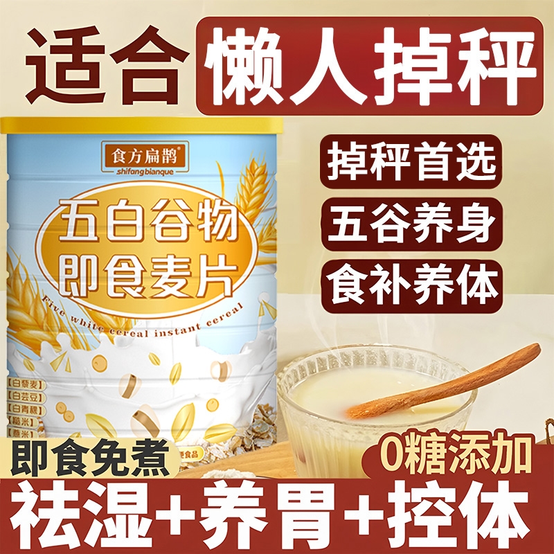 五白谷物即食麦片官方旗舰店薏米白青稞白芸豆控糖五白早餐冲泡