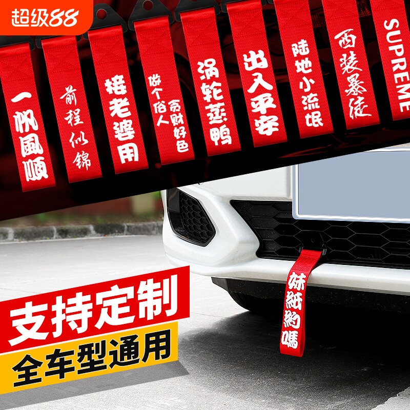 汽车拖车绳改装保险钩前杠牵引绳拖车带车头挂件出入平安飘带装饰图片
