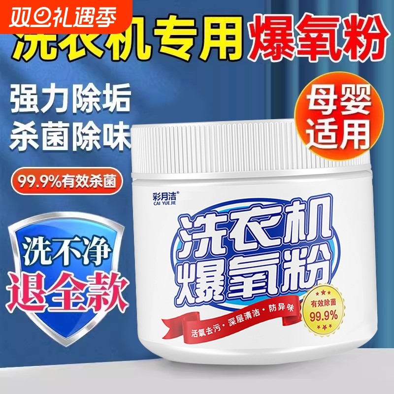 99.9%强力杀菌除垢洗衣机清洗剂爆氧粉涡轮滚筒通用消毒去污清洁