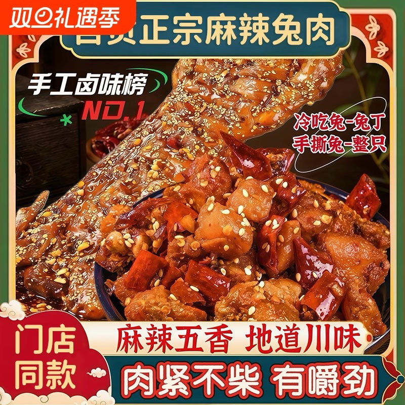 自贡麻辣手撕兔整只冷吃兔兔丁四川特产五香冷吃零食解馋辣味手工