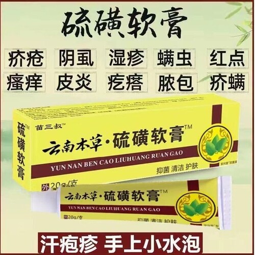 硫磺软膏疥疮外用螨虫皮肤瘙痒止痒乳膏牛黄硫黄医用阴虱抑菌阴囊