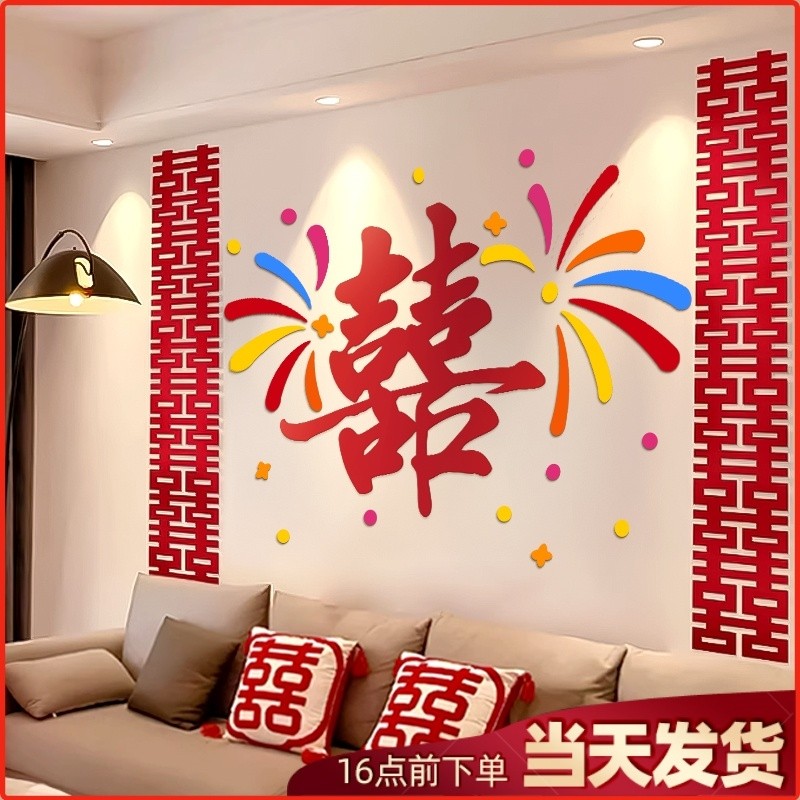 结婚喜字沙发背景墙装饰挂饰男女方客厅布置套装卧室床头楼梯窗帘