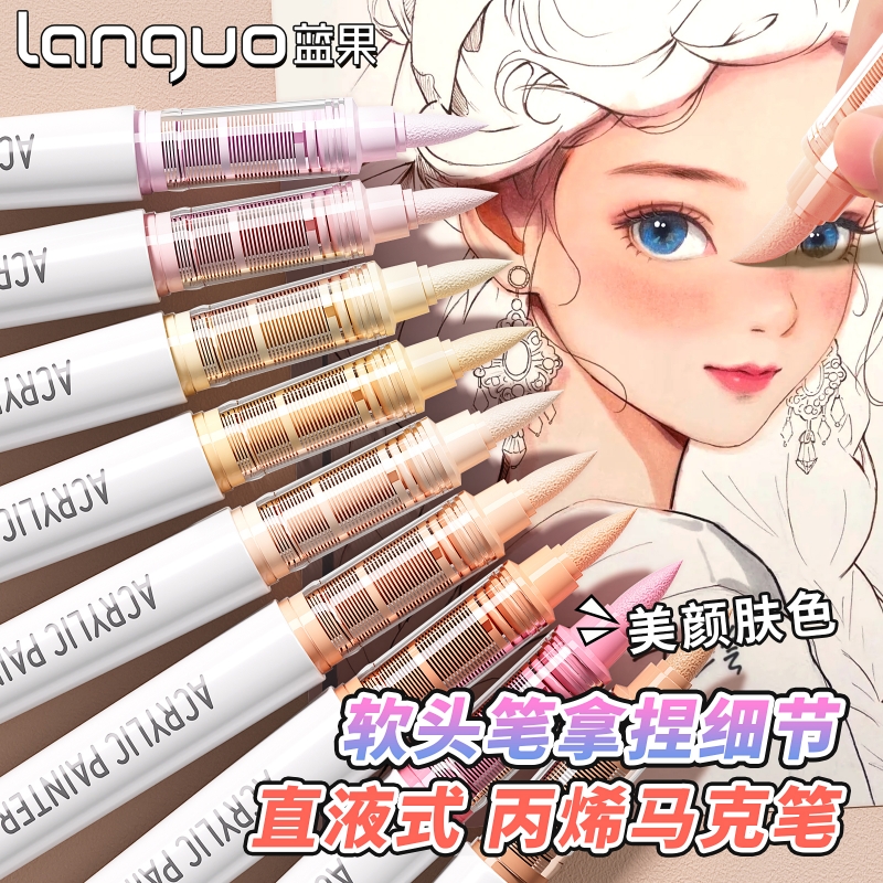 蓝果直液式丙烯马克笔肤色绘画