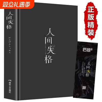正版  人间失格 太宰治精装版 含斜阳 太宰治著残酷而永恒的青春文学 人间失格抖音同款 外国文学日本小说书籍畅销书排行榜Q